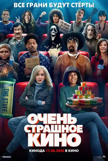 Постер фильма Очень страшное кино